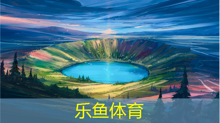 <strong>乐鱼体育,田径体操垫体能训练方法</strong>