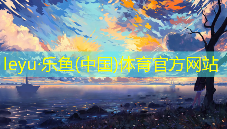 乐鱼体育官方网站,塑胶跑道材料征服风雨、日晒，效果如何更好？