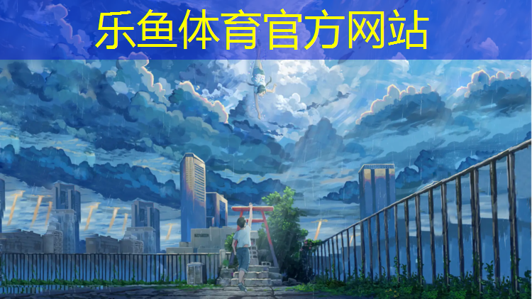 乐鱼体育,感受台球击球声中的张力 触球点的准确命中关键