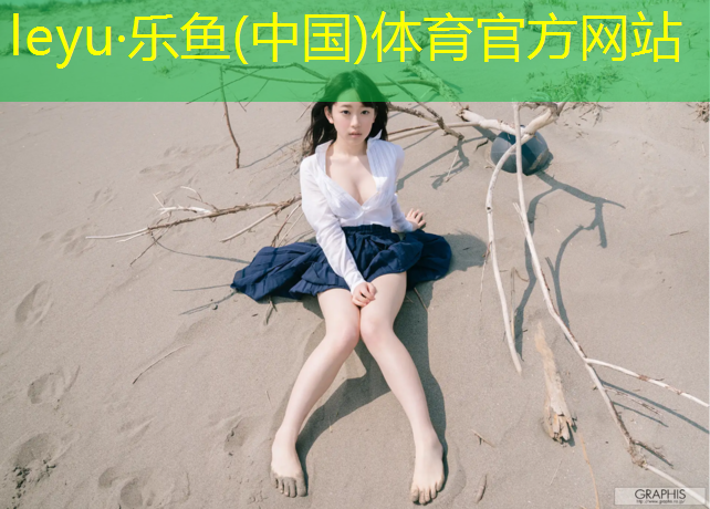 乐鱼体育,专业跳高垫体操垫子