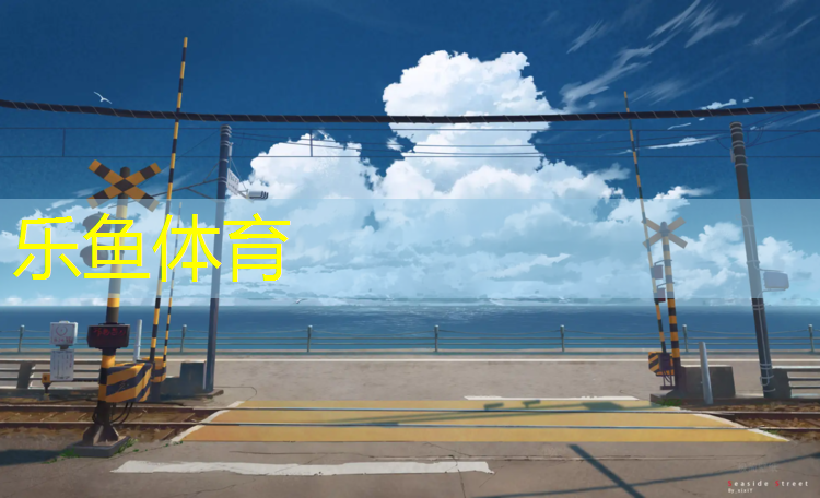 <strong>乐鱼体育官方网站,兴化塑胶跑道</strong>