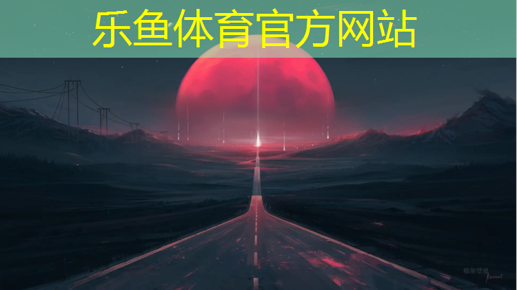 乐鱼体育,朔州塑胶跑道颗粒
