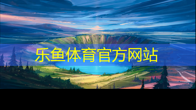 乐鱼体育,体操垫游戏案例分析