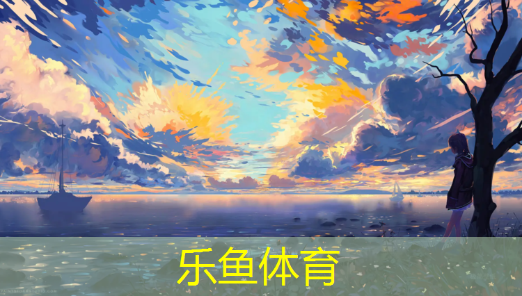 乐鱼体育,延长塑胶跑道