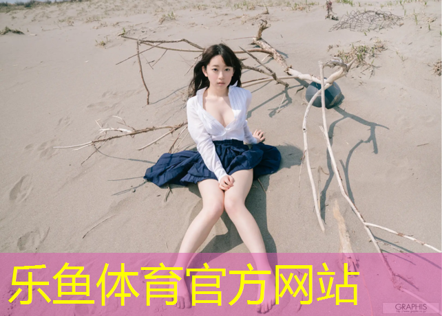 乐鱼体育,塑胶跑道围绕
