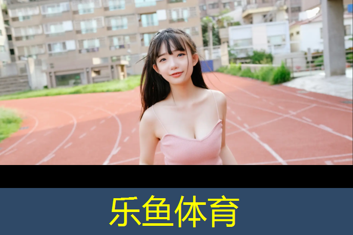 <strong>乐鱼体育,伊宁塑胶跑道尺寸</strong>