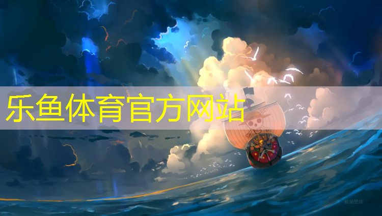 乐鱼体育官方网站,二沙塑胶跑道