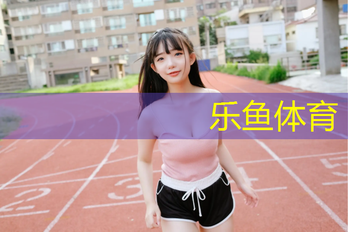 乐鱼体育官方网站,宜春塑胶跑道