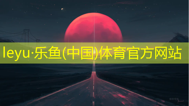 乐鱼体育官方网站,从事塑胶跑道工程