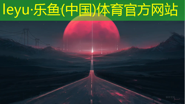 乐鱼体育,网球网新媒体账号怎么注册