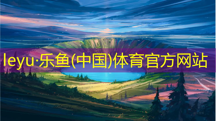 乐鱼体育官方网站,塑胶跑道要什么资质