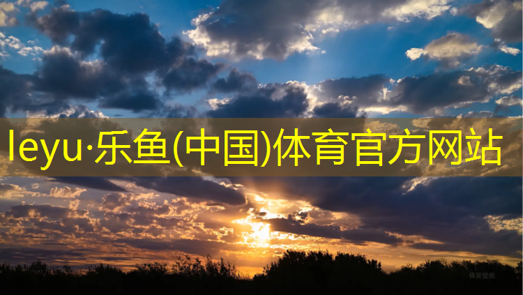 乐鱼体育,透气型塑胶跑道优缺点分析
