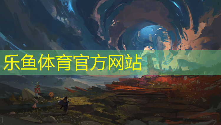 乐鱼体育官方网站,无锡桦木塑胶跑道建设