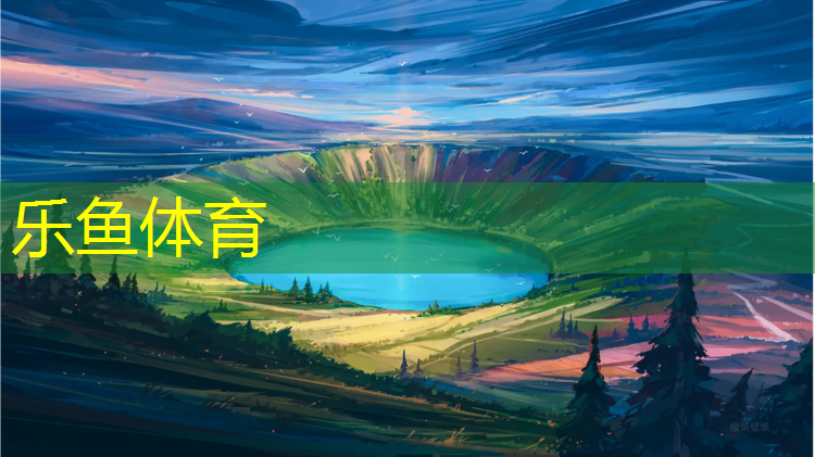 乐鱼体育,青城公园塑胶跑道