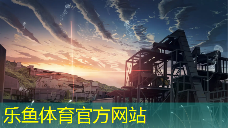 乐鱼体育官方网站,眉山校园塑胶跑道