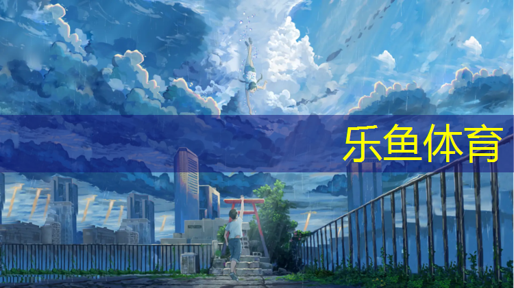 <strong>乐鱼体育官方网站,聊城塑胶跑道造价多少_</strong>