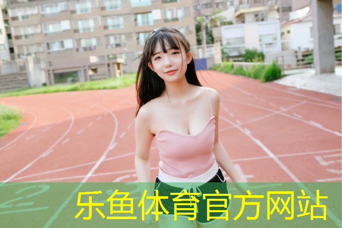 <strong>乐鱼体育,滨州门球场塑胶跑道</strong>
