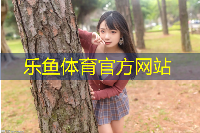 leyu·乐鱼(中国)体育官方网站,塑胶跑道施工产业