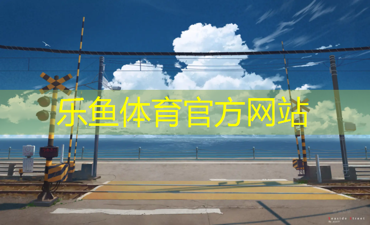 leyu·乐鱼(中国)体育官方网站,和田塑胶跑道越厚越好