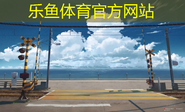 <strong>乐鱼体育官方网站,塑胶跑道施工建设费用</strong>