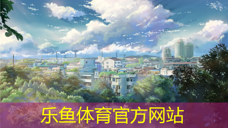 乐鱼体育,济南商河塑胶跑道价格表