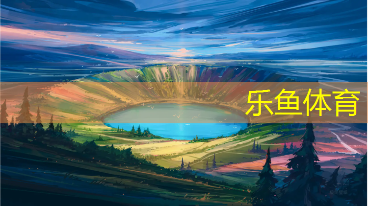 乐鱼体育,济南预制型塑胶跑道