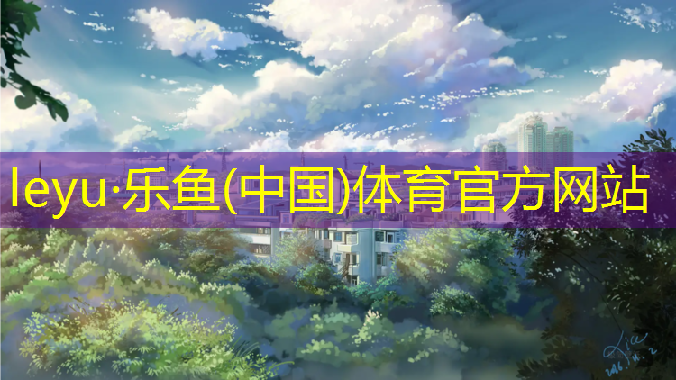 <strong>乐鱼体育官方网站,学院操场塑胶跑道施工</strong>
