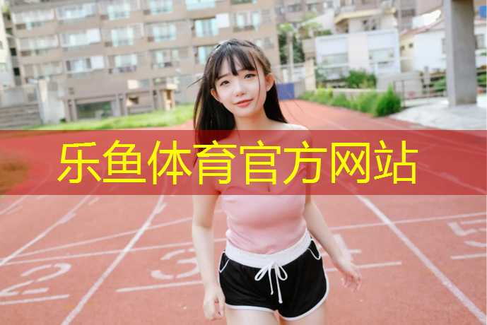 乐鱼体育,塑胶跑道能上车吗_