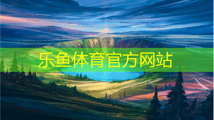 <strong>leyu·乐鱼(中国)体育官方网站,外国做塑胶跑道施工</strong>