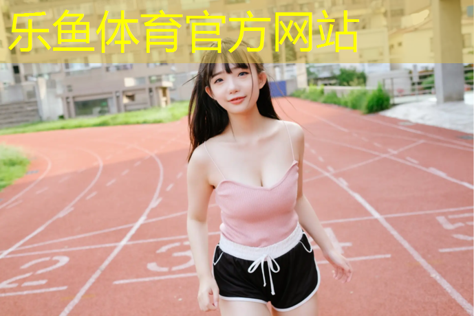 <strong>leyu·乐鱼(中国)体育官方网站,塑胶跑道用封底胶</strong>
