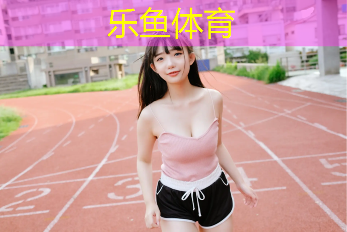 乐鱼体育,塑胶跑道和球场价格