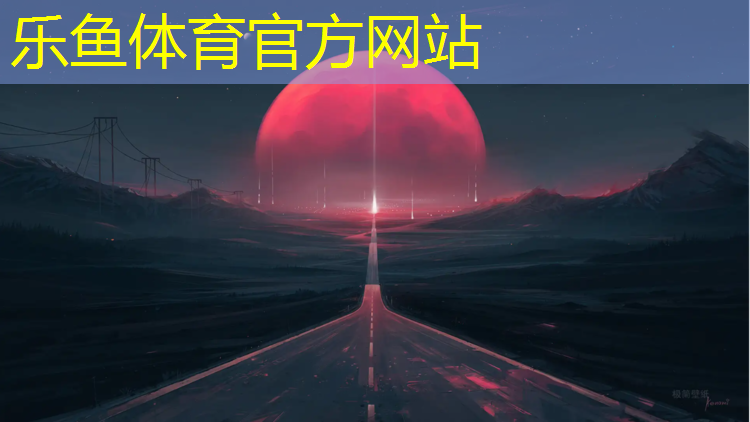 乐鱼体育官方网站,梧州环保塑胶跑道报价