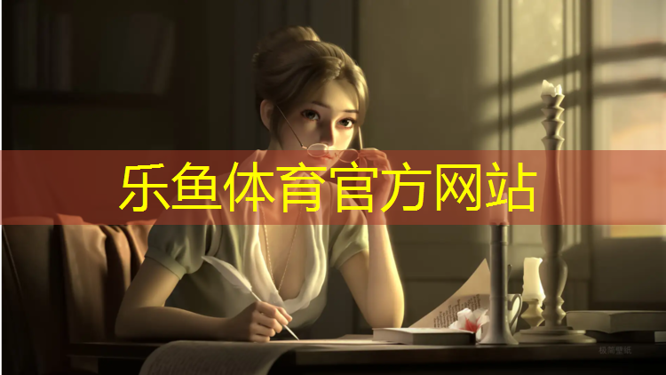leyu·乐鱼(中国)体育官方网站,巴中塑胶跑道材料生产