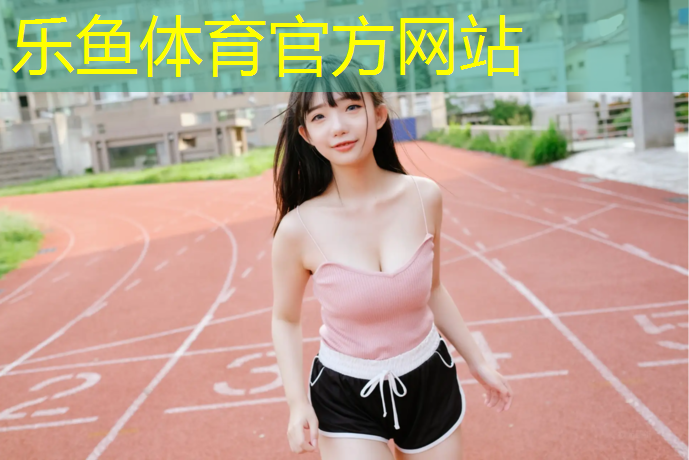 乐鱼体育,塑胶跑道材料有污染吗_