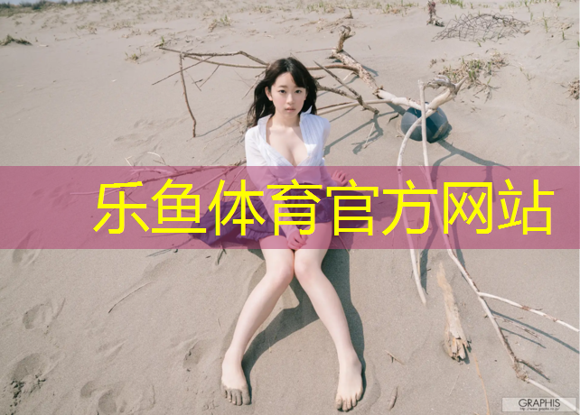 leyu·乐鱼(中国)体育官方网站,玄武塑胶跑道费用价格多少