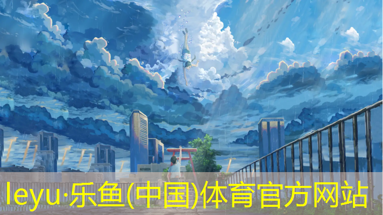 <strong>乐鱼体育官方网站,阿坝塑胶跑道价格</strong>