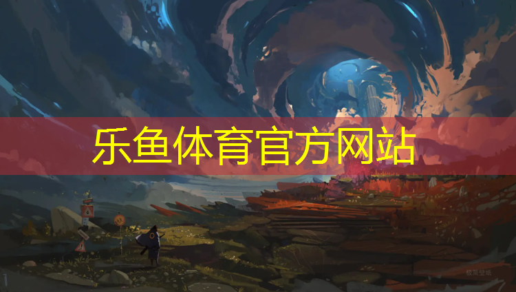 乐鱼体育,贵州学校塑胶跑道检测