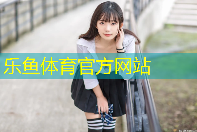 leyu·乐鱼(中国)体育官方网站,沧州学校塑胶跑道寿命