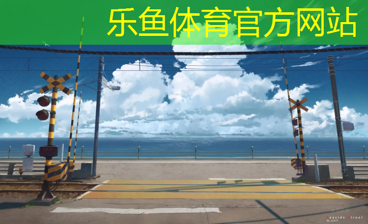 <strong>乐鱼体育官方网站,新疆环保塑胶跑道施工</strong>