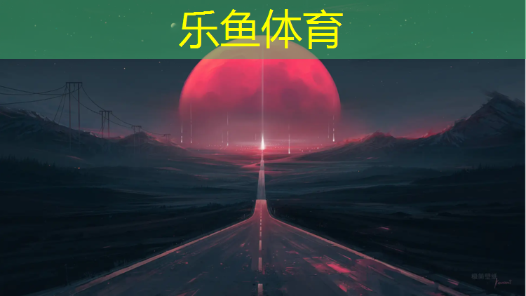 leyu·乐鱼(中国)体育官方网站,高邮学校操场塑胶跑道