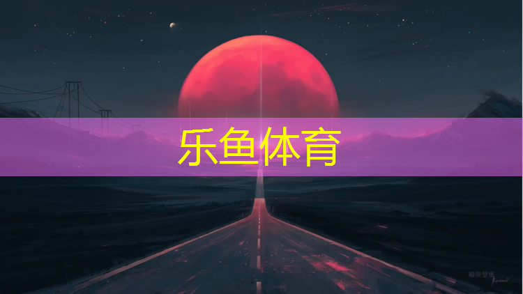 leyu·乐鱼(中国)体育官方网站,塑胶跑道打磨机器