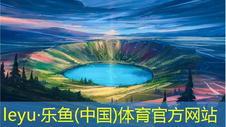 乐鱼体育,足球塑胶跑道设计图集