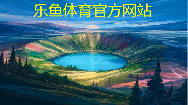 乐鱼体育官方网站,马鞍山操场塑胶跑道