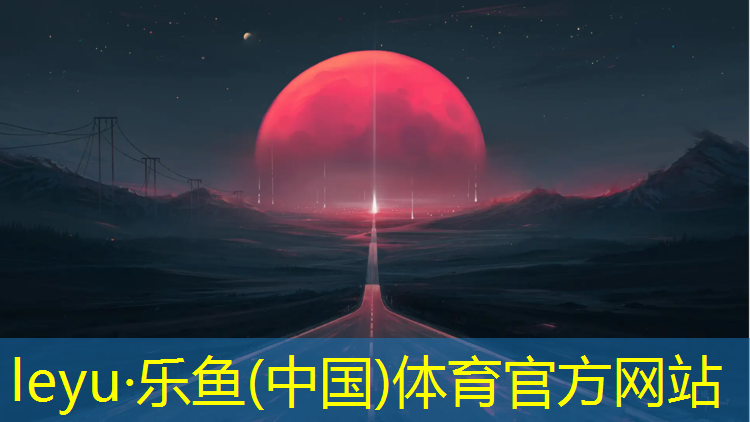 乐鱼体育,惠州足球场塑胶跑道