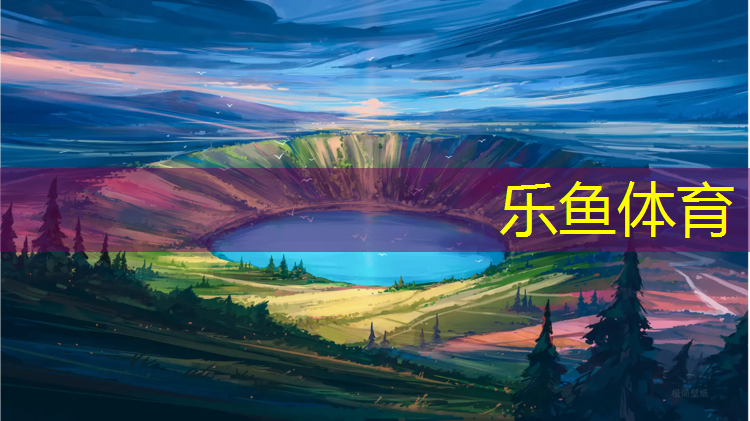 乐鱼体育,中浩集团塑胶跑道