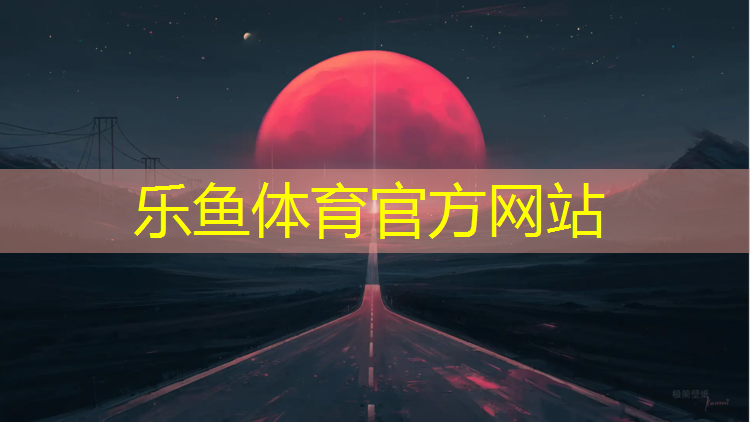 leyu·乐鱼(中国)体育官方网站,全塑型塑胶跑道修复