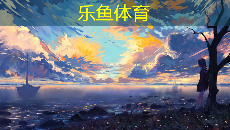 leyu·乐鱼(中国)体育官方网站,塑胶跑道怎么做好看
