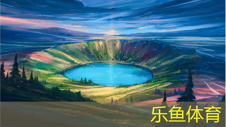 乐鱼体育,塑胶跑道材料技术转让