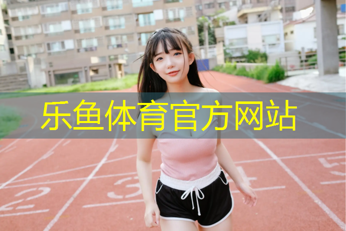 <strong>乐鱼体育官方网站,塑胶跑道上面喷什么油漆</strong>