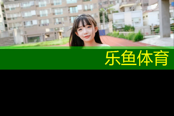 乐鱼体育,合肥国标型塑胶跑道铺设